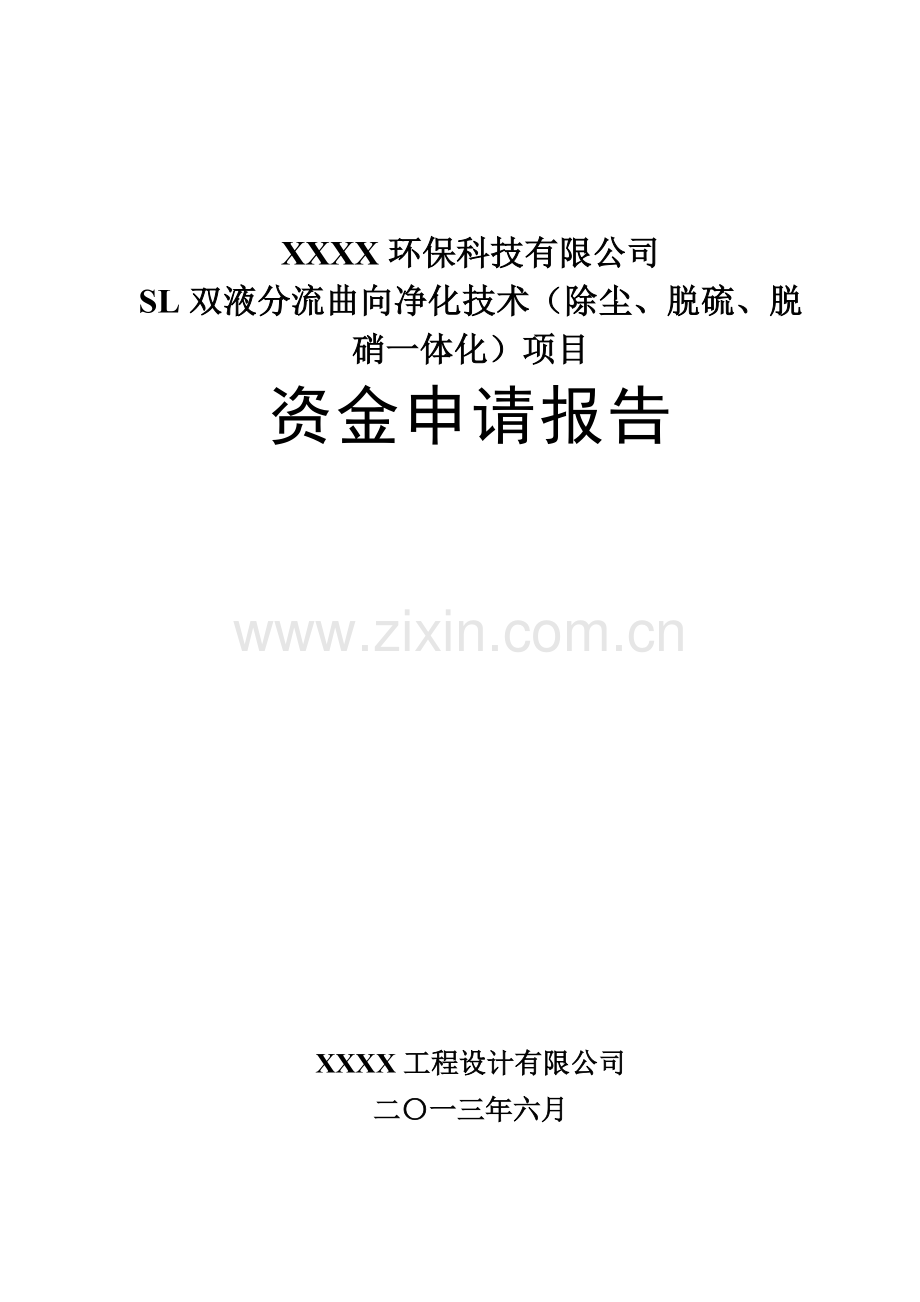 双液分流曲向净化技术(除尘、脱硫、脱硝一体化)研发资金申报报告.doc_第2页