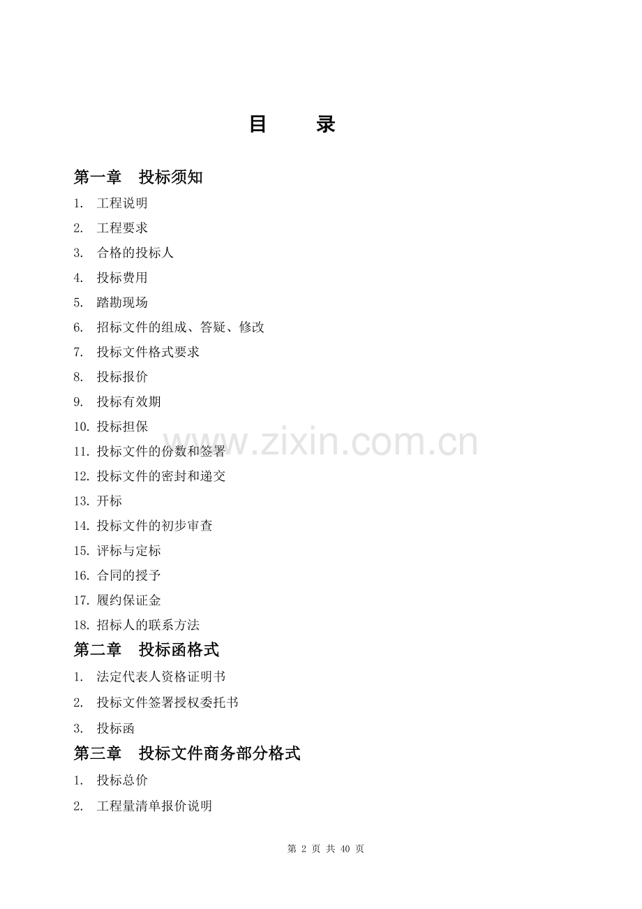 室内样板房装饰工程招标文件.doc_第2页