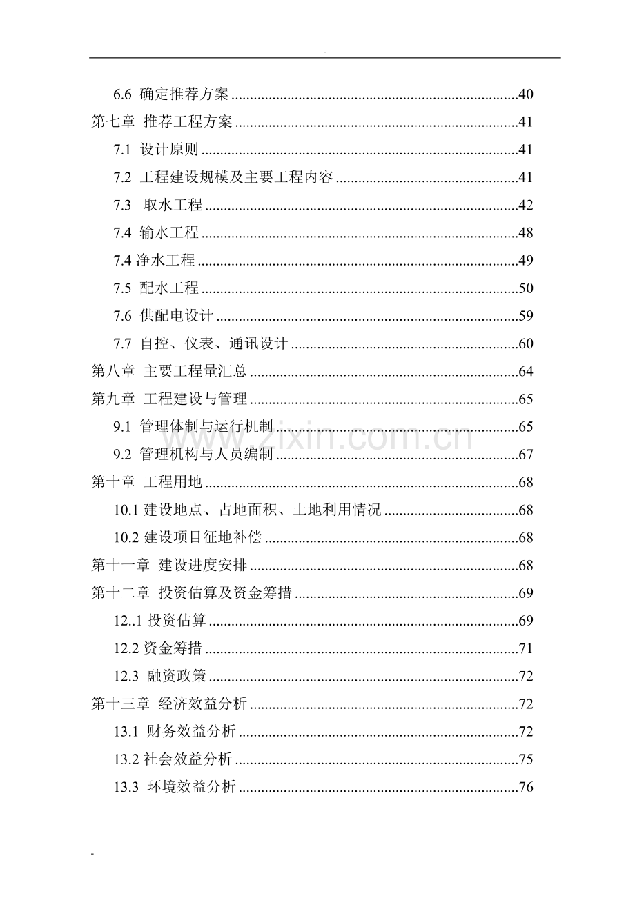 城区年农村饮水安全工程开发可研报告.doc_第2页