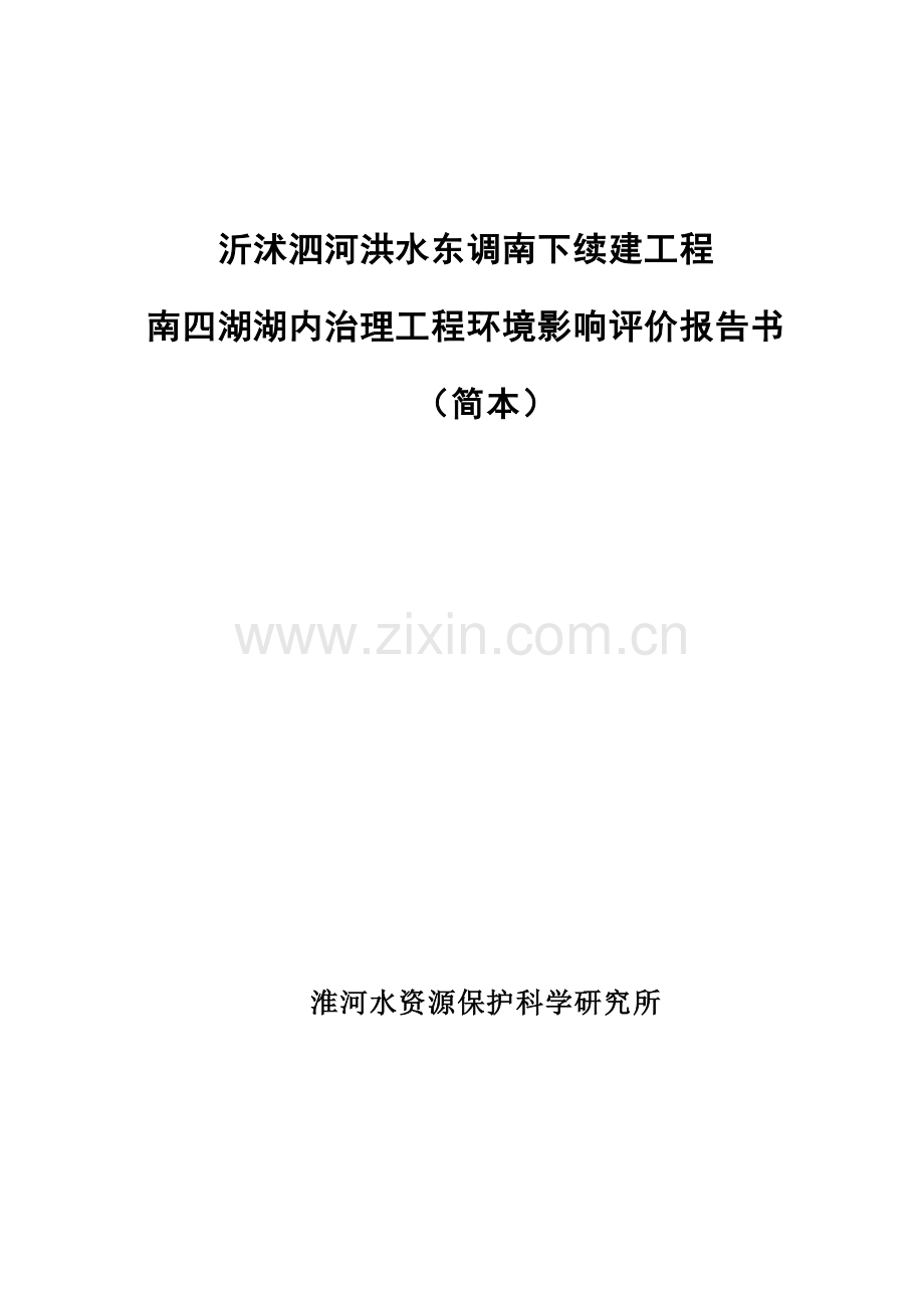 沂沭泗河洪水东调南下续建工程报南四湖湖内治理工程环境影响评价告书(简本).doc_第1页