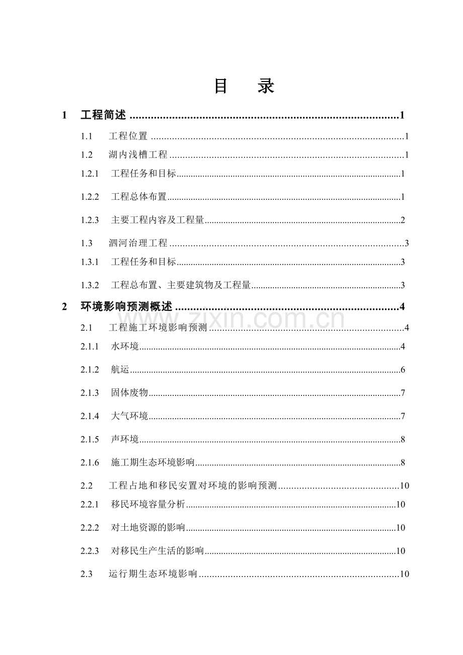 沂沭泗河洪水东调南下续建工程报南四湖湖内治理工程环境影响评价告书(简本).doc_第2页