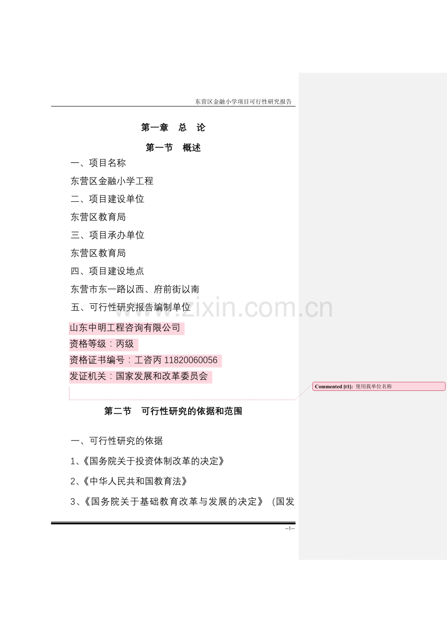 金融小学建设投资可行性分析报告.doc_第1页
