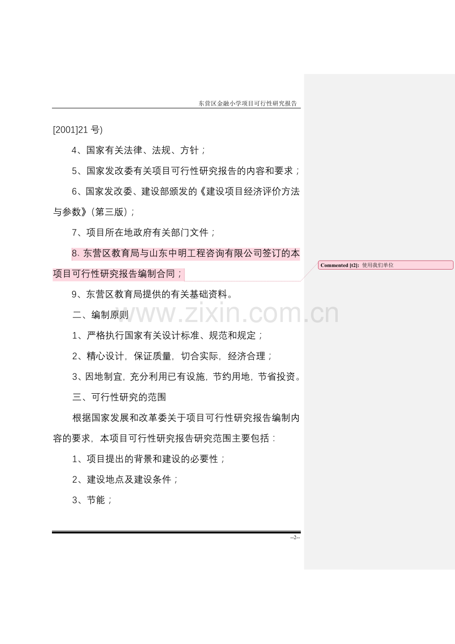 金融小学建设投资可行性分析报告.doc_第2页