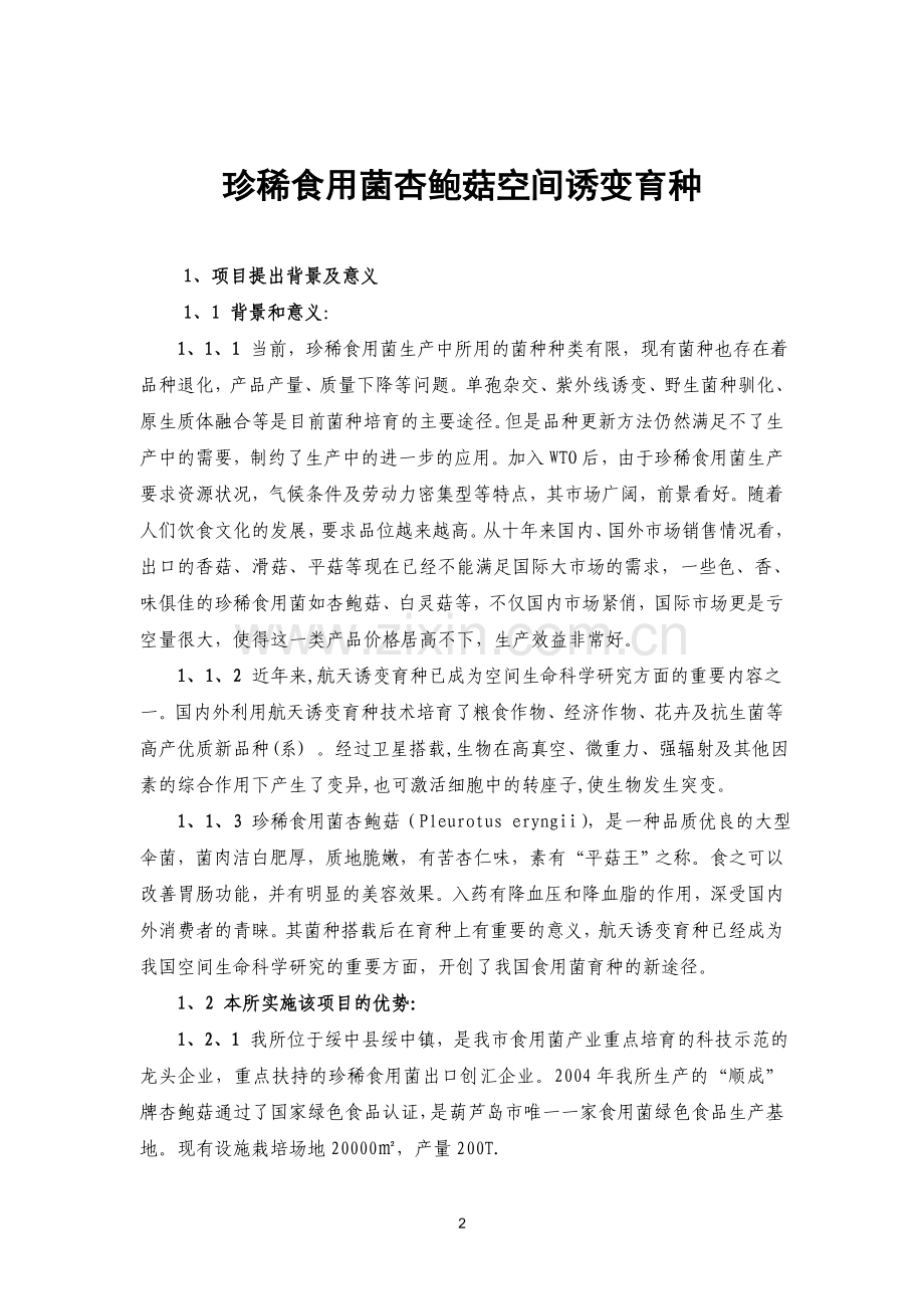 珍稀食用菌杏鲍菇空间诱变育种建设可行性研究报告.doc_第2页