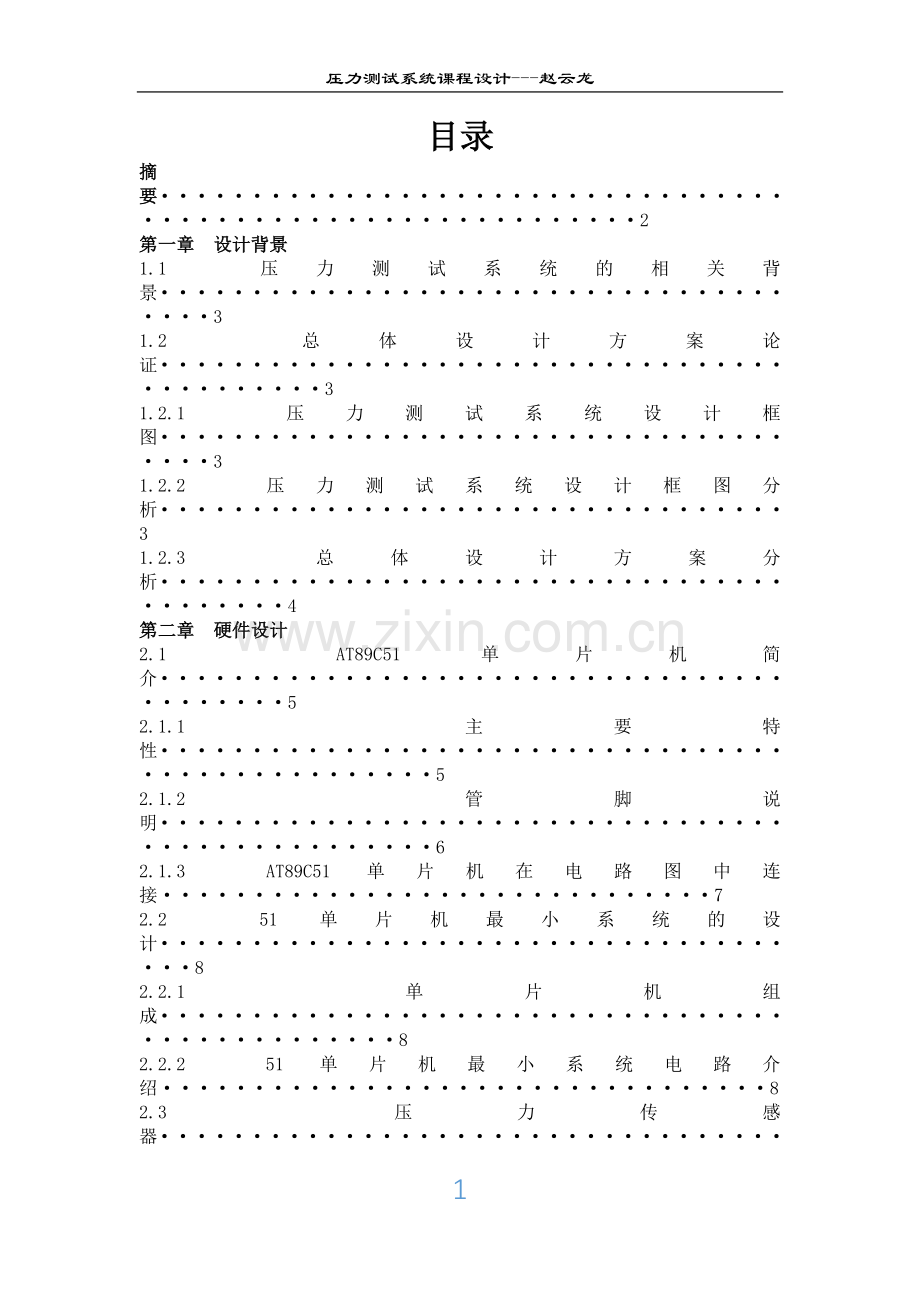 压力测试系统课程设计.doc_第1页