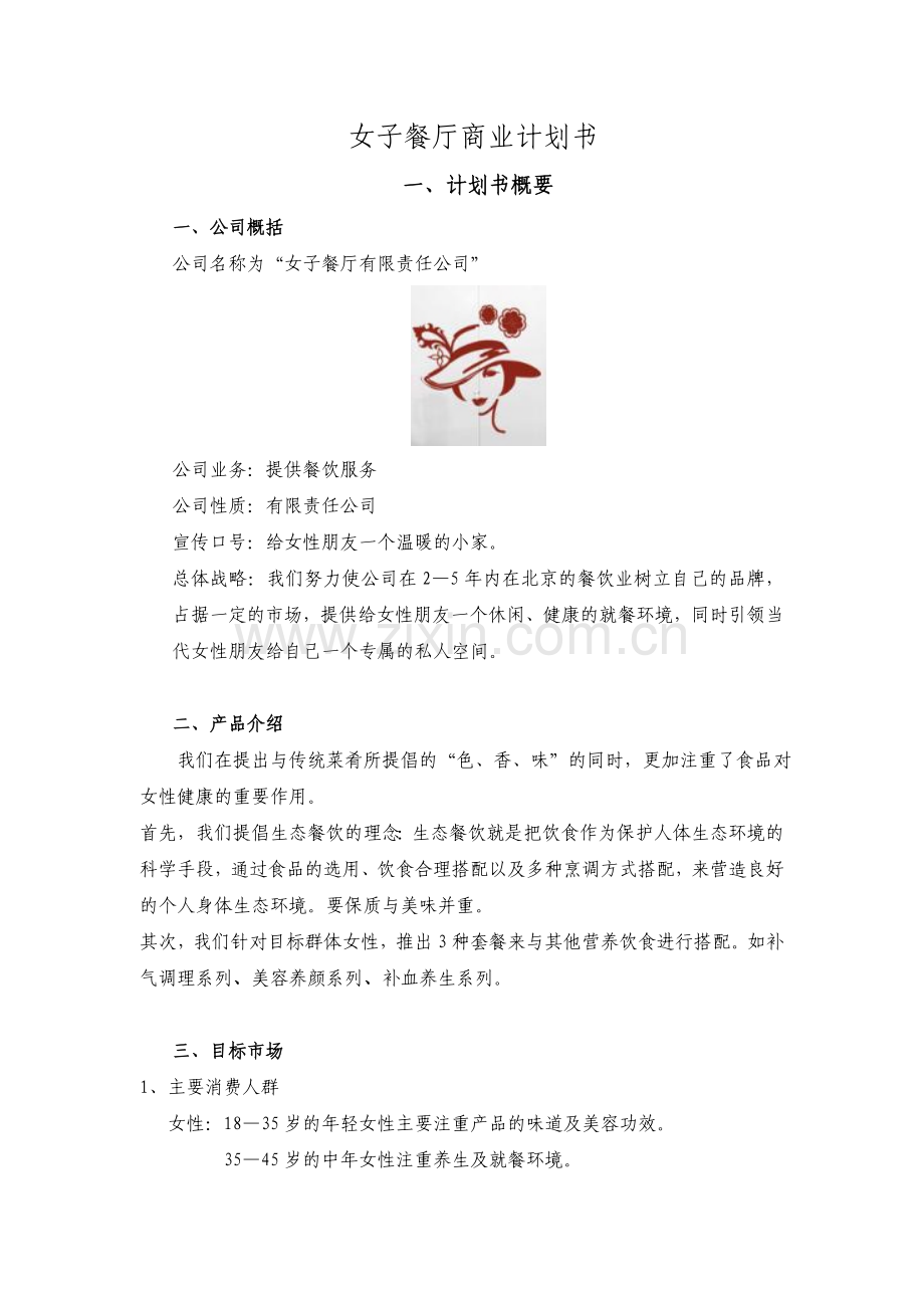 自主创业策划书餐厅.doc_第1页