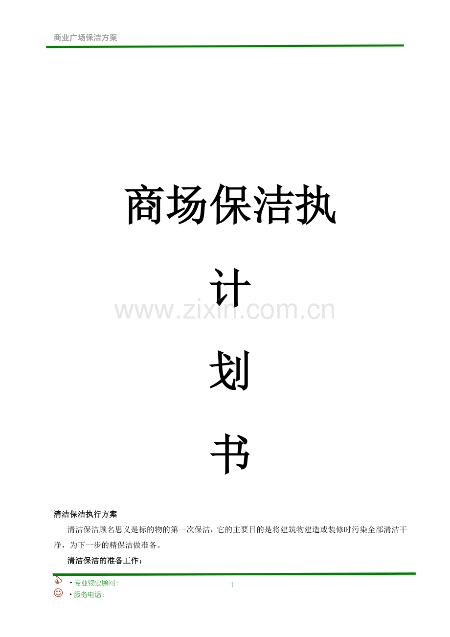 方案-大型商业广场保洁计划书.doc_第1页