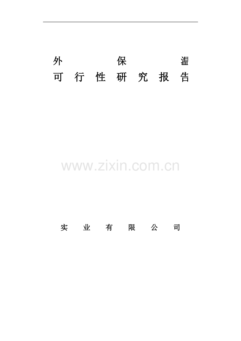 安置小区外墙保温工程可行性研究报告.doc_第1页