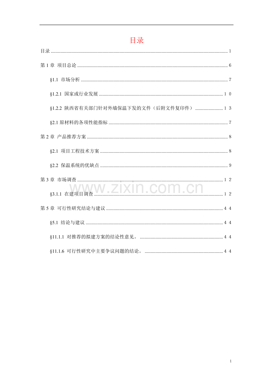 安置小区外墙保温工程可行性研究报告.doc_第2页