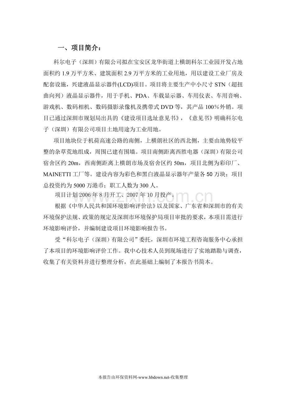 科尔电子(深圳)有限公司项目建设环境评估报告(优秀甲级报告).doc_第2页