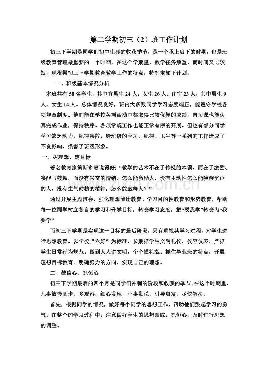 初三第二学期班主任工作计划.doc_第1页