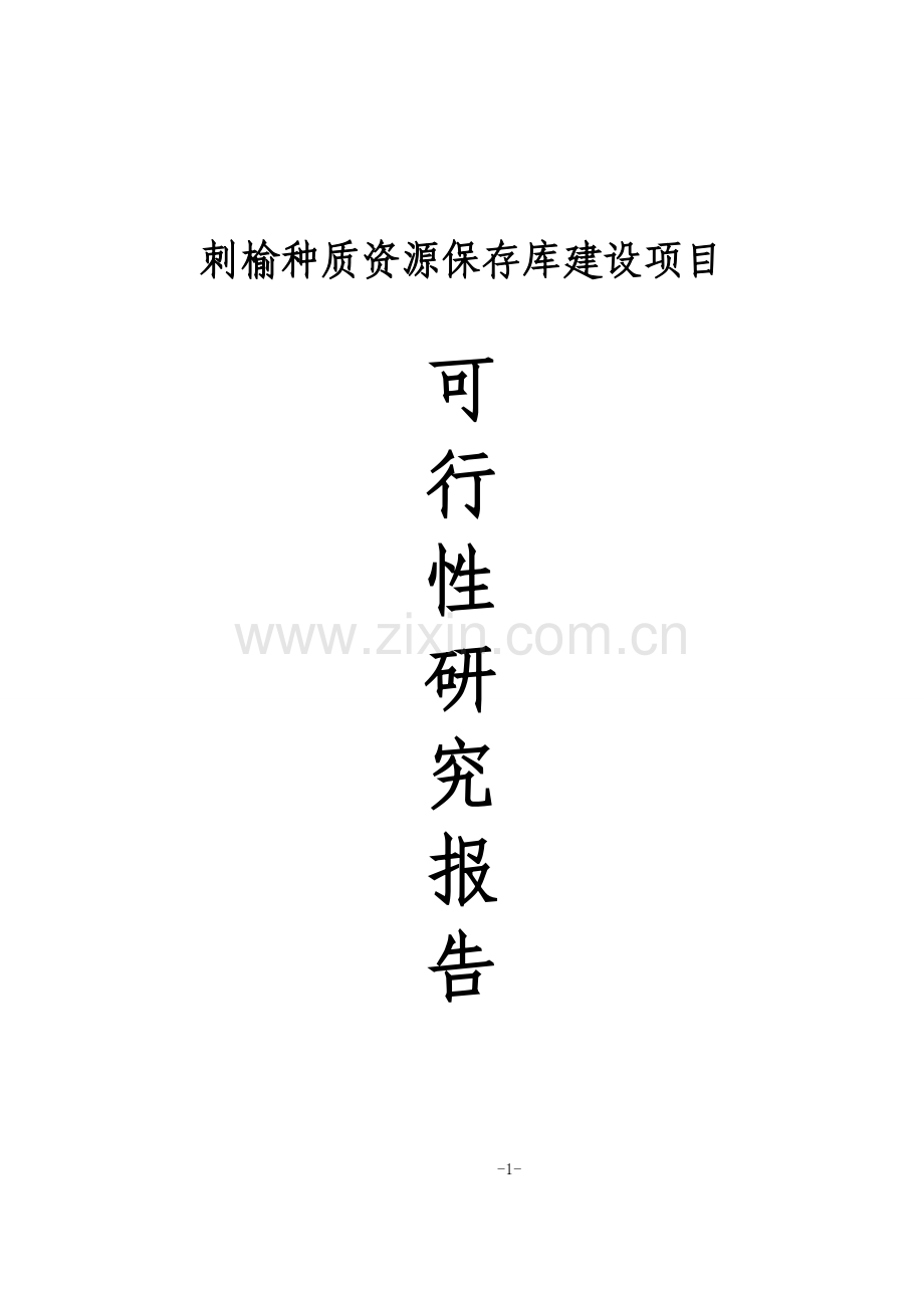 刺榆种质资源保存库项目申请立项可研报告.doc_第1页