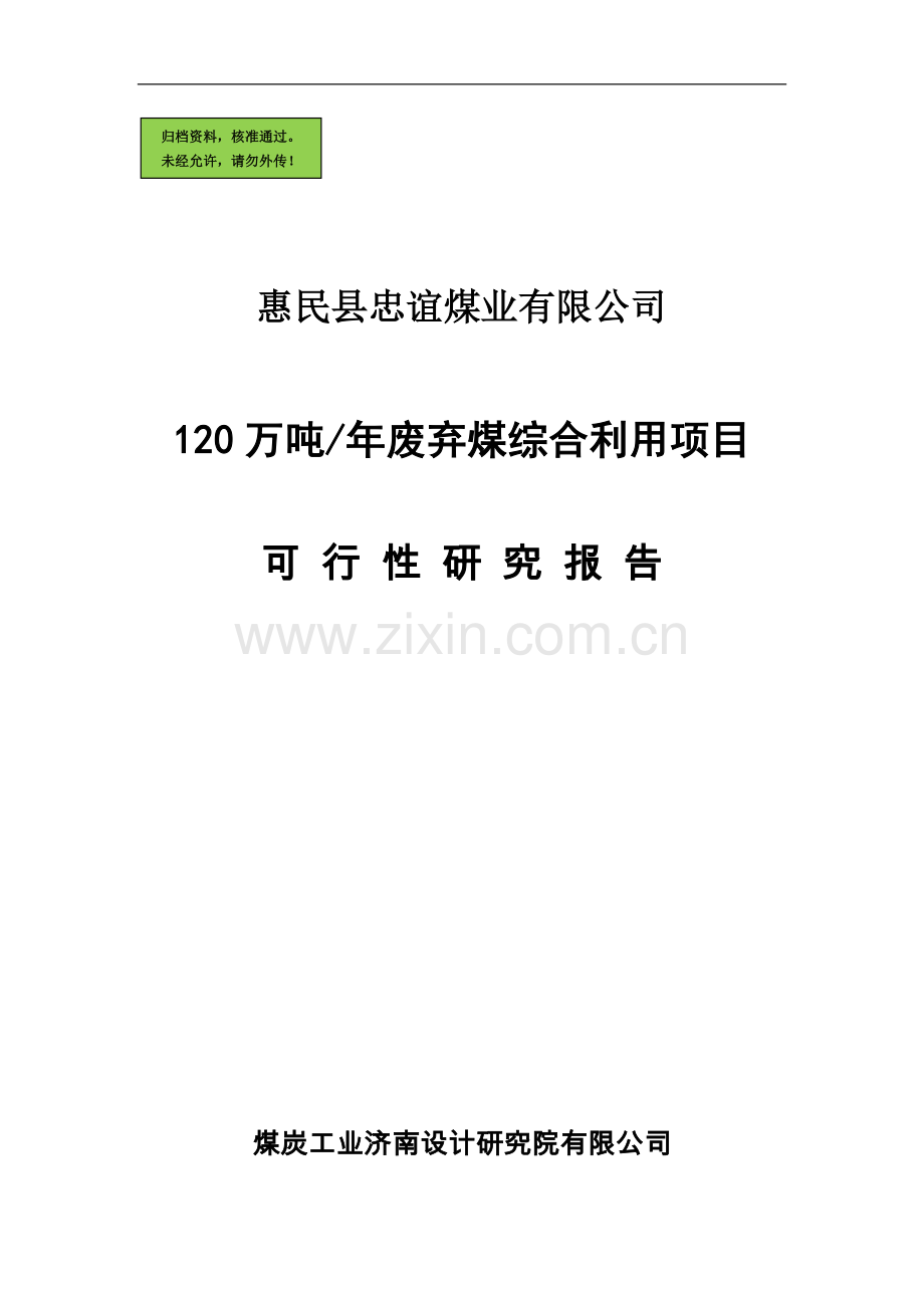 120万吨年废弃煤综合利用可行性论证报告.doc_第1页