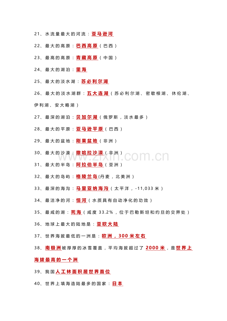 初中地理7~8年级常考“之最”合集.docx_第2页