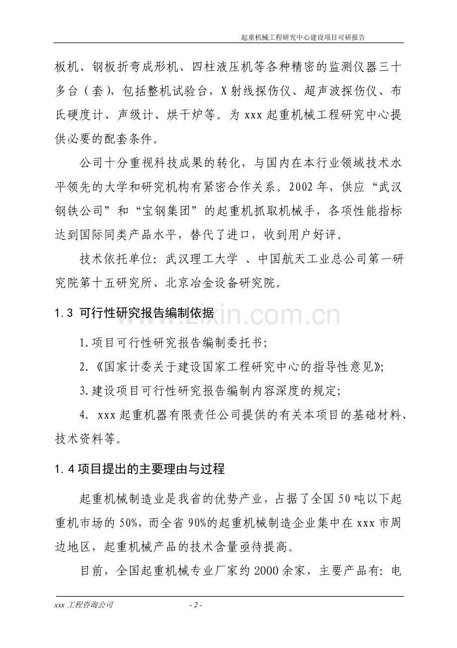 起重机械工程研究中心项目建设投资可行性分析报告.doc_第2页
