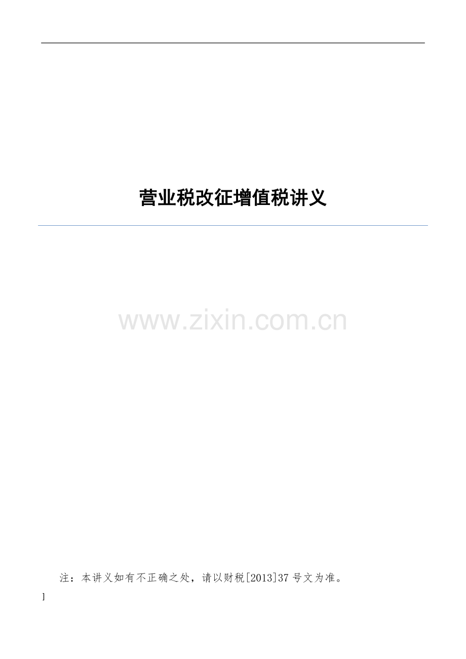 营业税改征增值税培训讲稿—--学案教案.doc_第1页