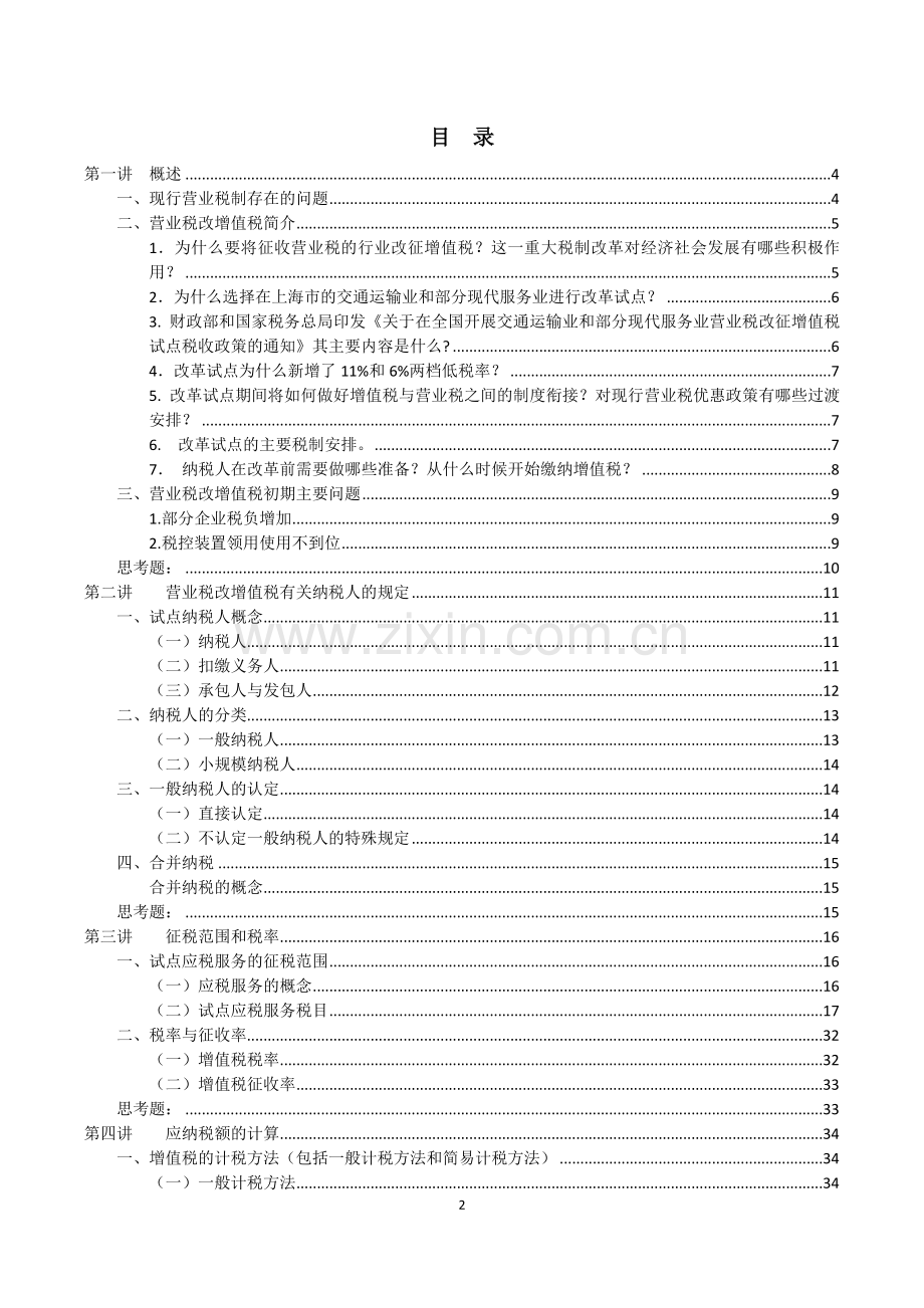 营业税改征增值税培训讲稿—--学案教案.doc_第2页
