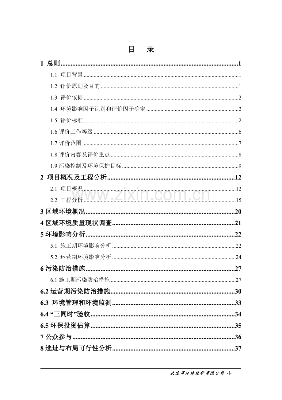 大连医科大学附属第一医院血液净化中心项目立项环境影响评估报告.doc_第1页