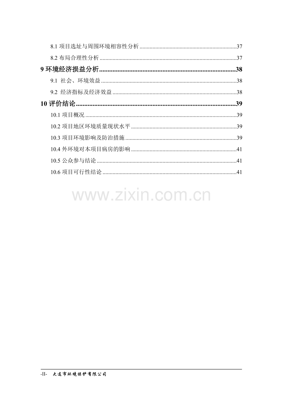 大连医科大学附属第一医院血液净化中心项目立项环境影响评估报告.doc_第2页