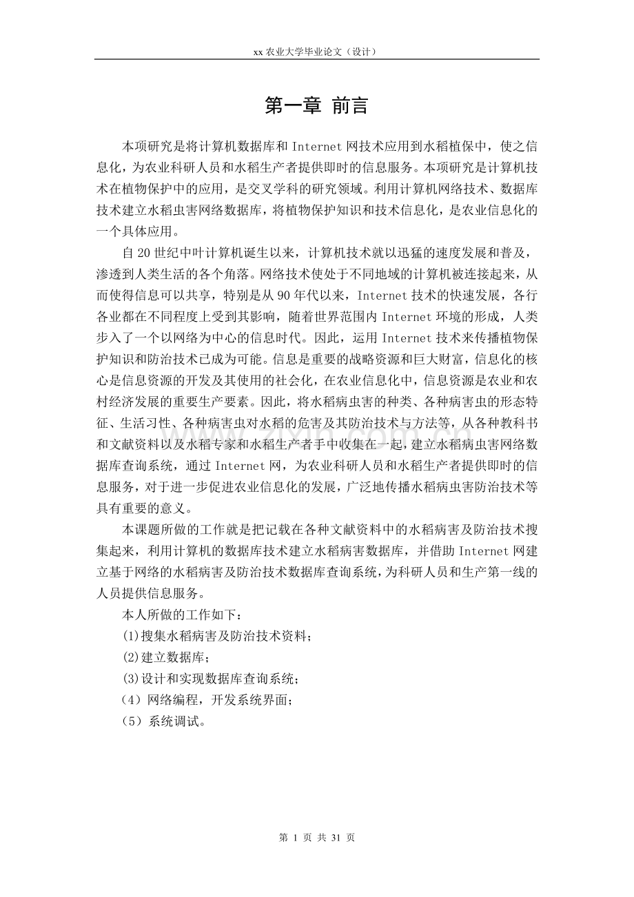 系统研究目的是开发基于web的水稻植保数据库查询系统农业大学.doc_第1页