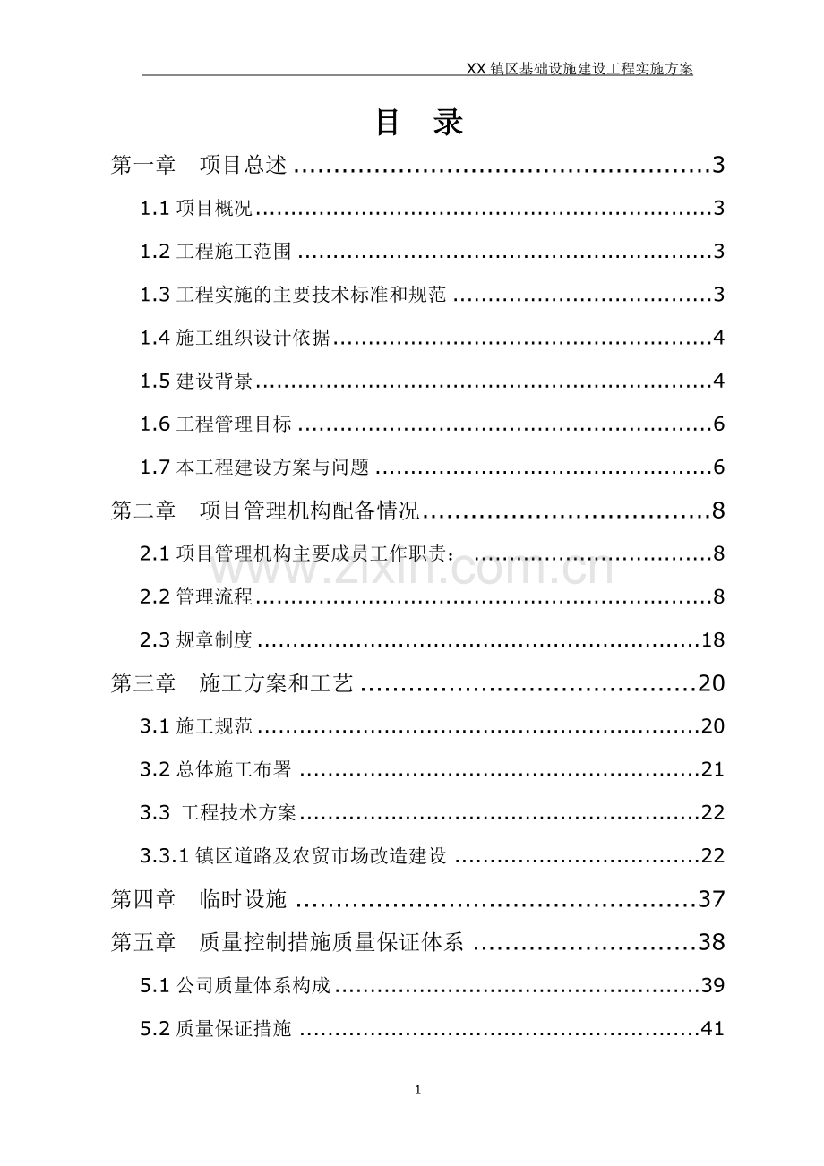 某地区基础设施建设工程实施方案.doc_第2页
