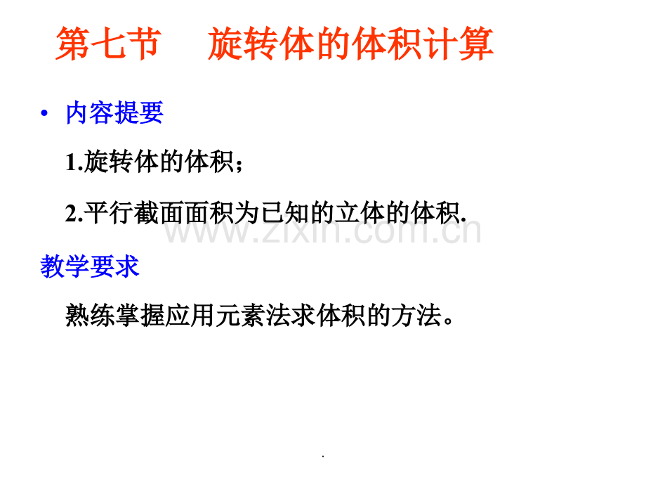 第七节-----旋转体的体积计算.ppt_第1页
