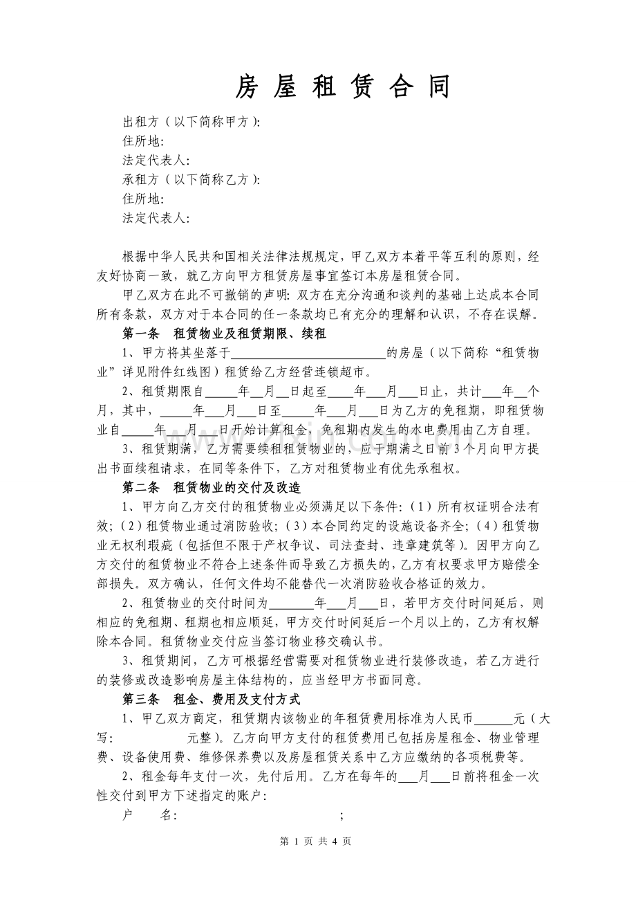 房屋租赁合同(承租人版).doc_第1页