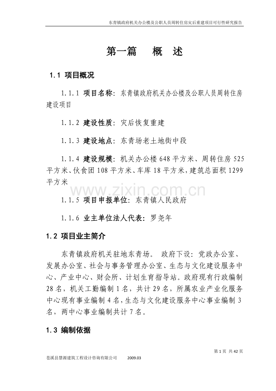 机关办公楼及公职人员周转住房灾后重建项目可行性研究报告1.doc_第1页