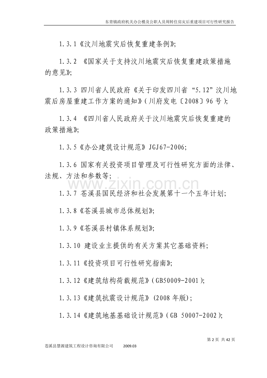 机关办公楼及公职人员周转住房灾后重建项目可行性研究报告1.doc_第2页