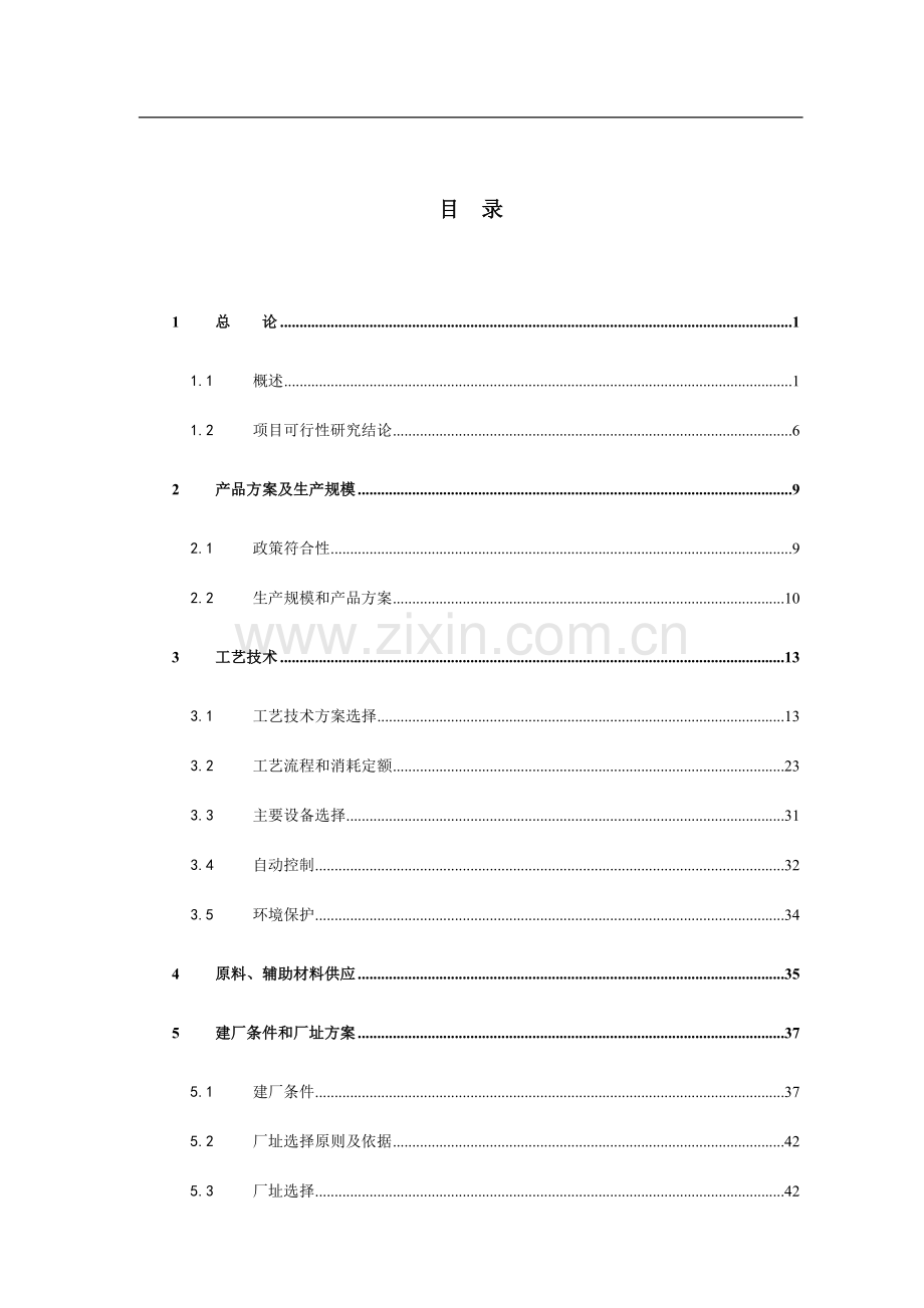 硫磺制酸低位热能回收项目建设投资可行性研究报告书.doc_第1页