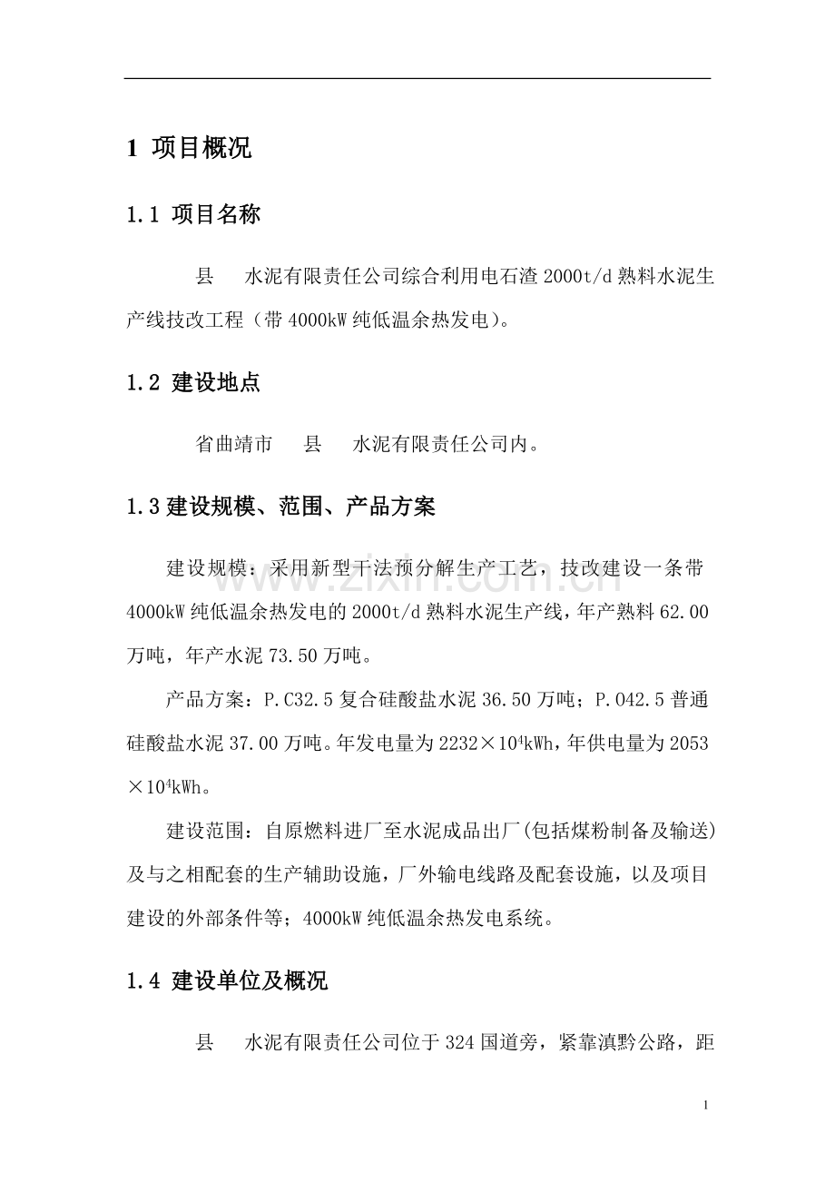 综合利用电石渣2000td熟料水泥生产线技改工程(带4000kw纯低温余热发电)节能方案书设计.doc_第1页