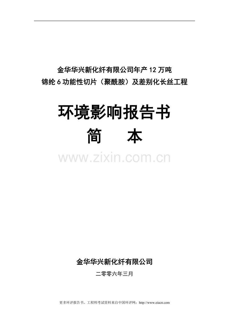 年产12万吨锦纶6功能性切片(聚酰胺)及差别化长丝环境风险评估报告.doc_第1页
