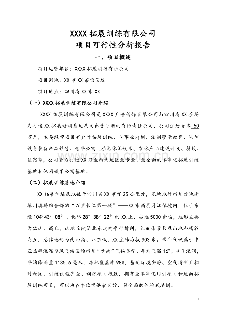 拓展训练有限公司项目可行性策划.doc_第1页