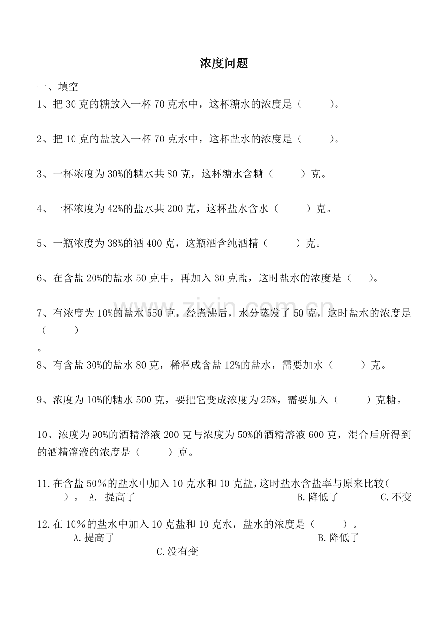 小学数学六年级复习《浓度问题》.doc_第1页