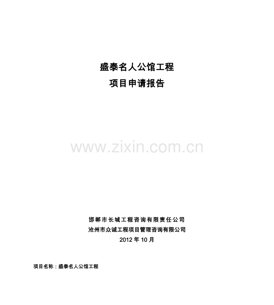 盛泰名人公馆可行性论证报告.doc_第1页