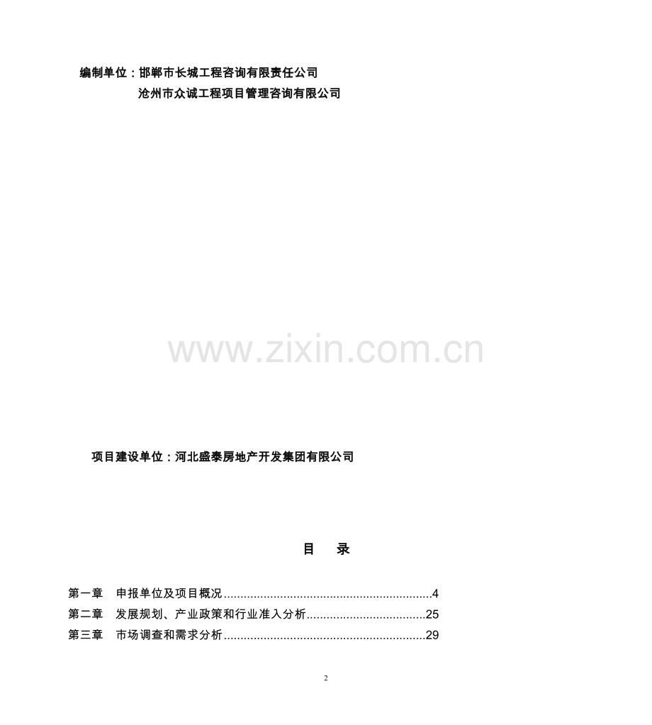 盛泰名人公馆可行性论证报告.doc_第2页