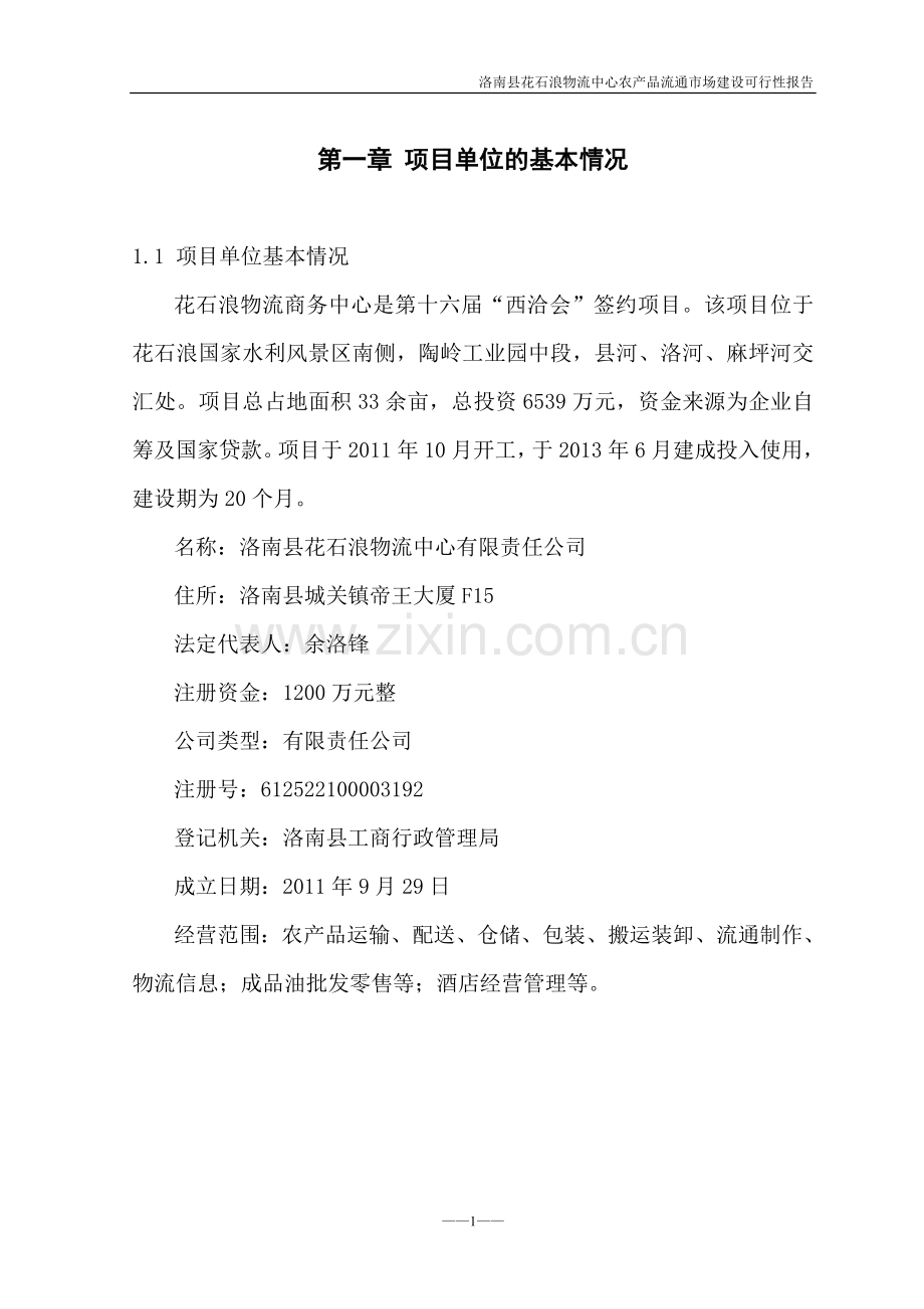 洛南县花石浪物流中心农产品流通市场建设可行性报告.doc_第1页
