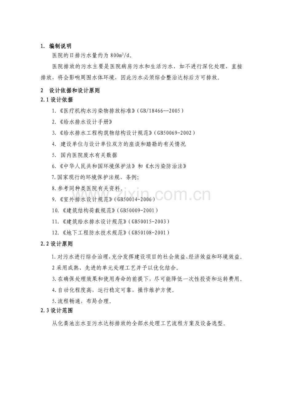 医院800m3污水设计方案.doc_第1页