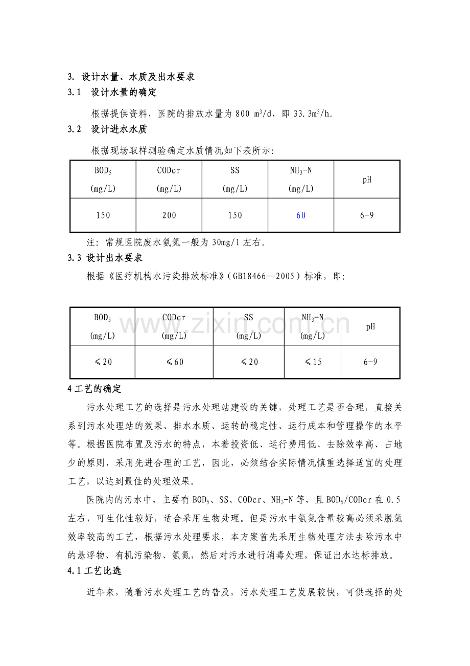 医院800m3污水设计方案.doc_第2页