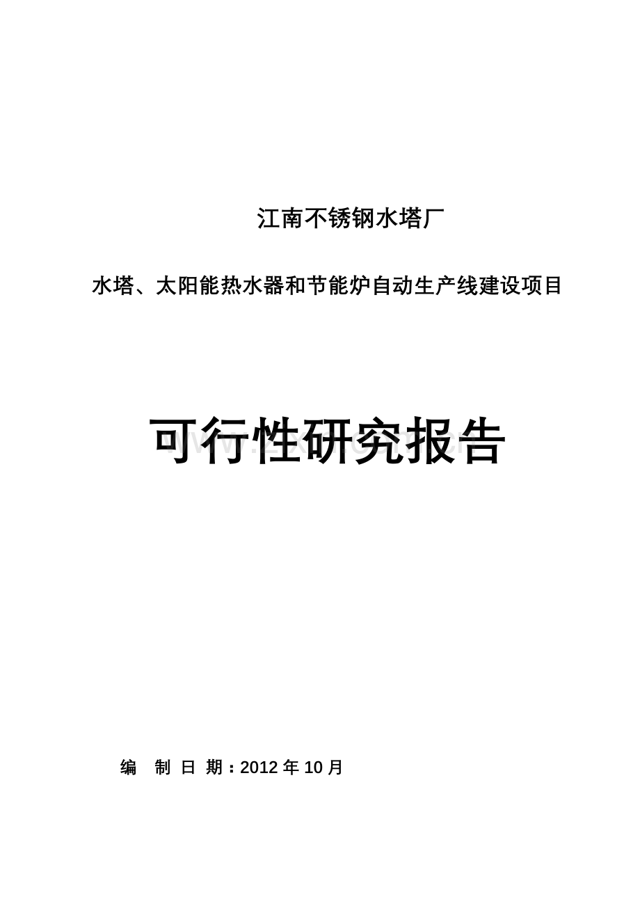 水塔、太阳能热水器和节能炉自动生产线建设项目可行性研究报告书.doc_第1页