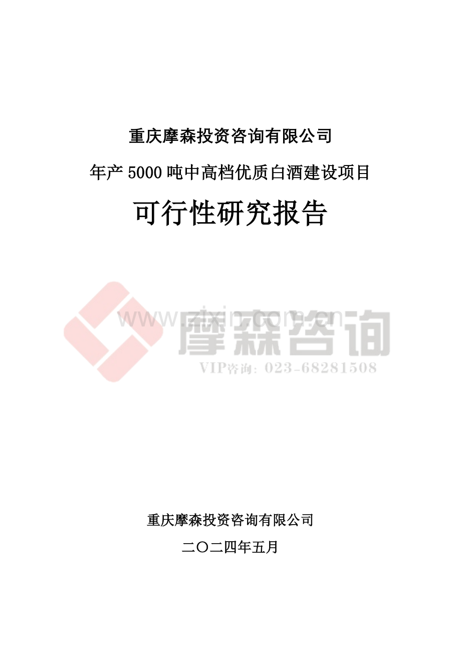 年产5000吨中高档优质白酒项目建设可行性研究报告.doc_第1页