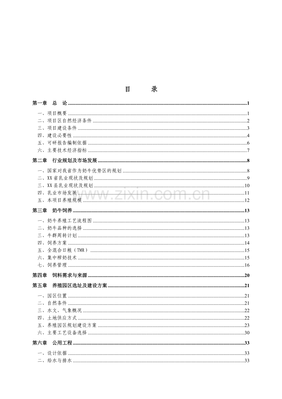 奶牛养殖园区申请立项可研报告(2008年-60页).doc_第2页