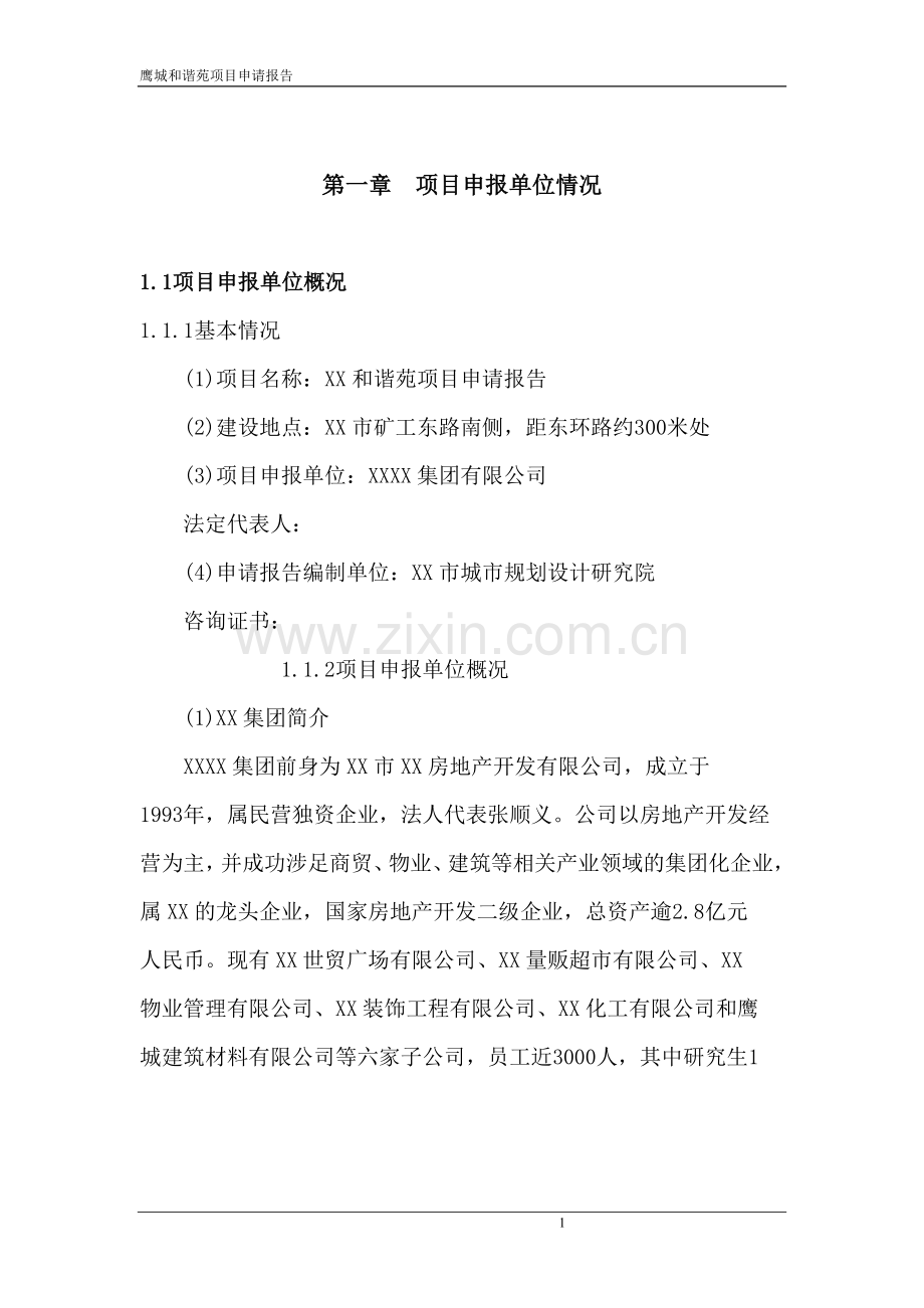 鹰城和谐苑项目可行性分析论证报告.doc_第1页