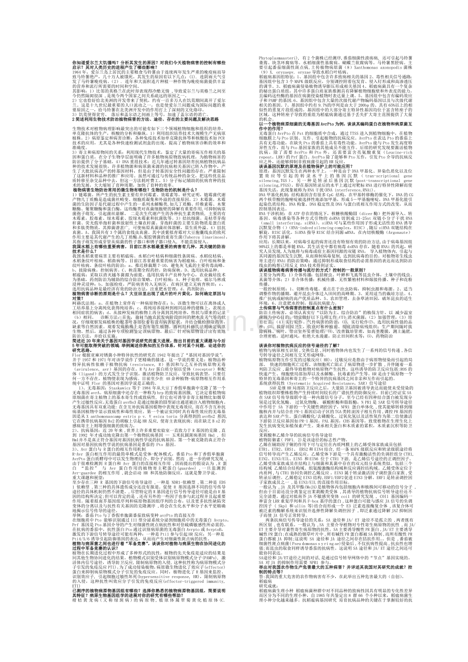 南农植物病理专业博士生资格考试复习题目与答案.doc_第1页