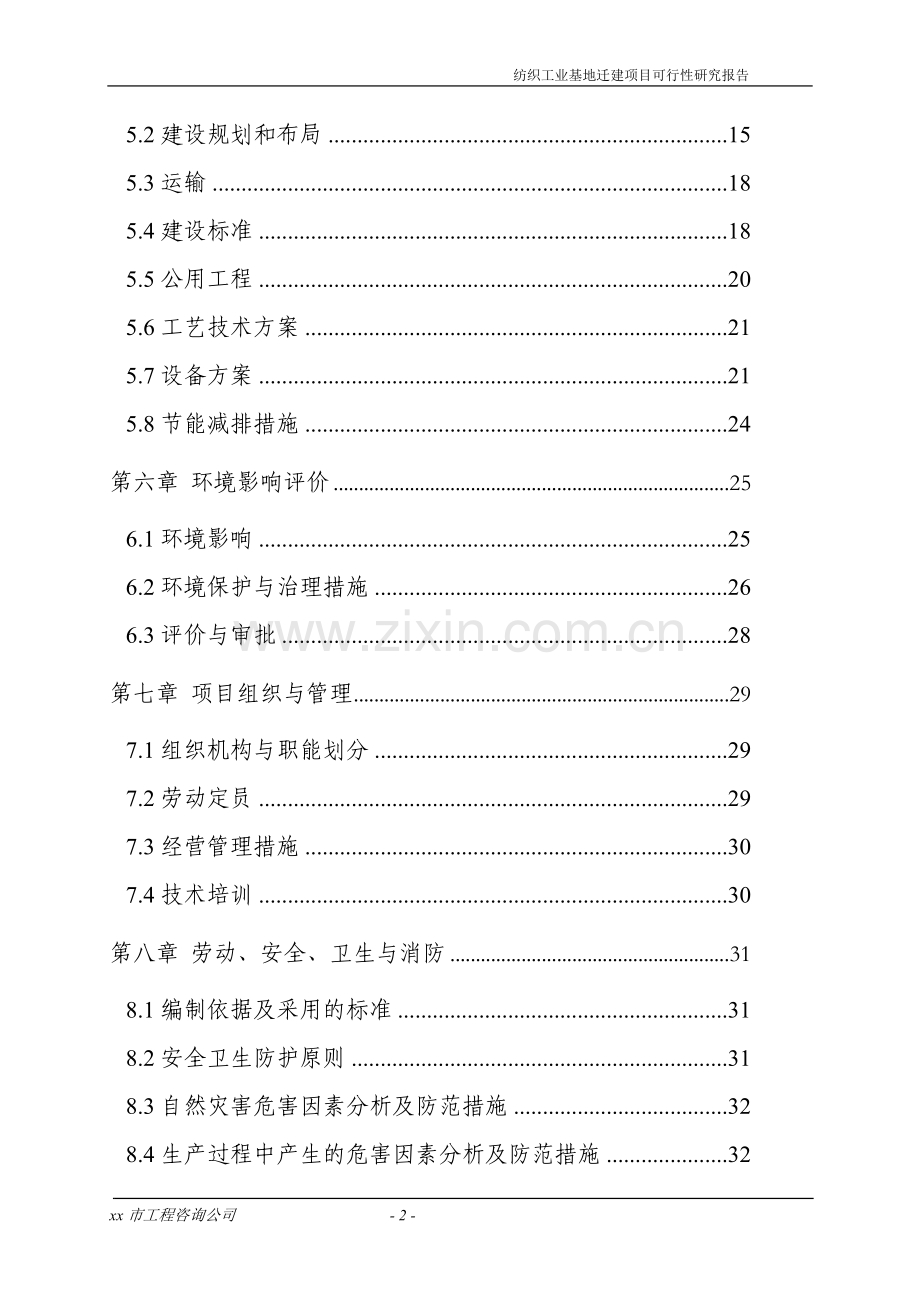 纺织工业基地迁建项目可行性研究报告.doc_第2页