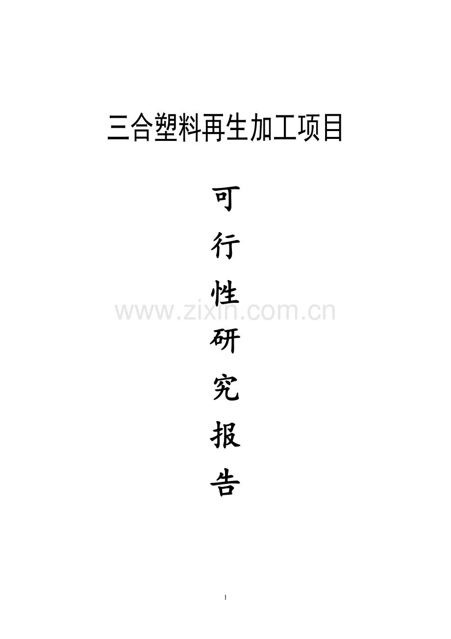 三合塑料颗粒项目可行性论证报告.doc_第1页