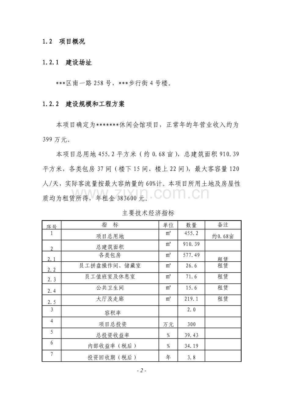 足疗休闲娱乐可研报告.doc_第2页