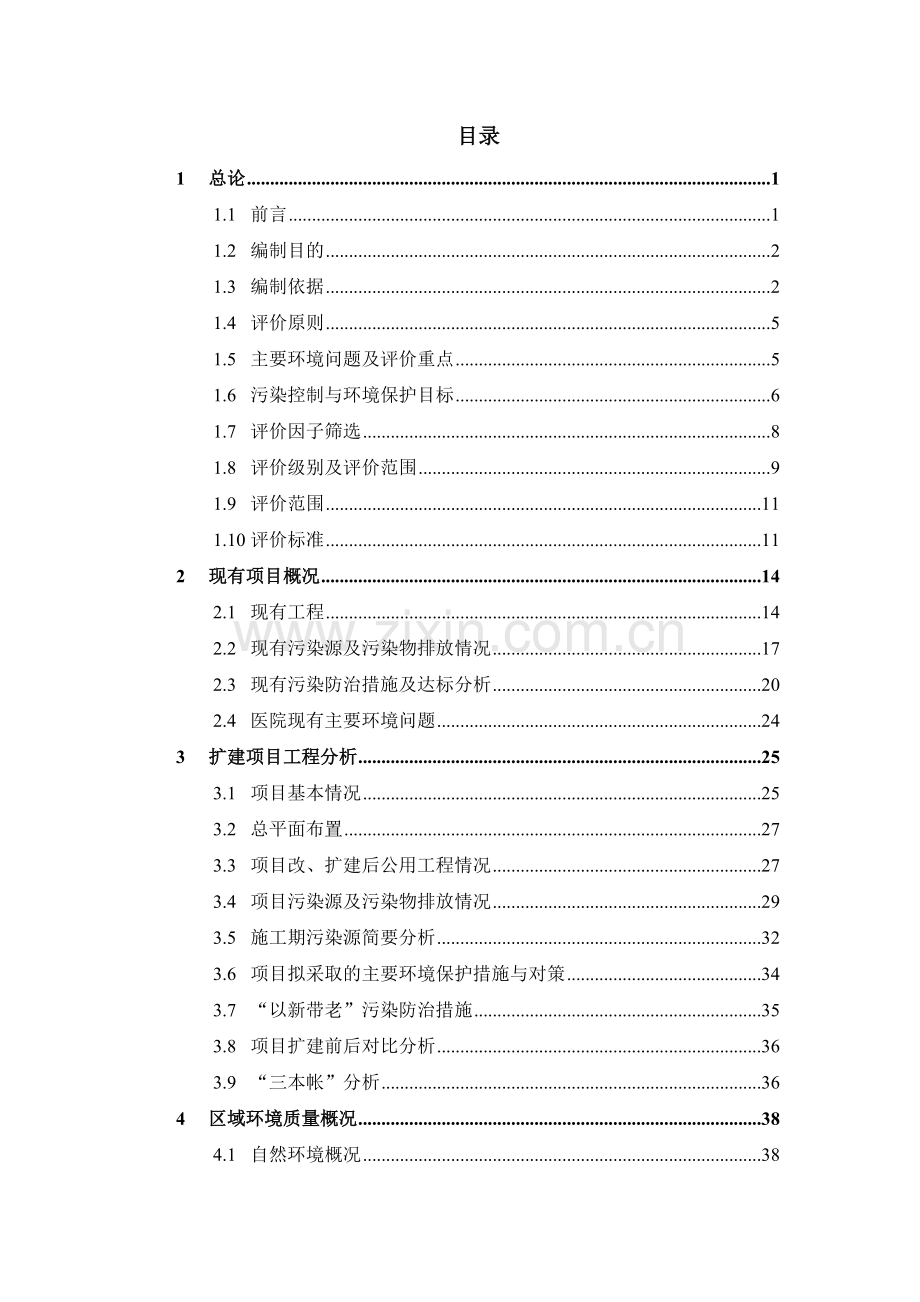 xx市人民医院新建内科楼和外科楼、改建门诊楼项目申请立项环境影响评价评估报告.doc_第1页