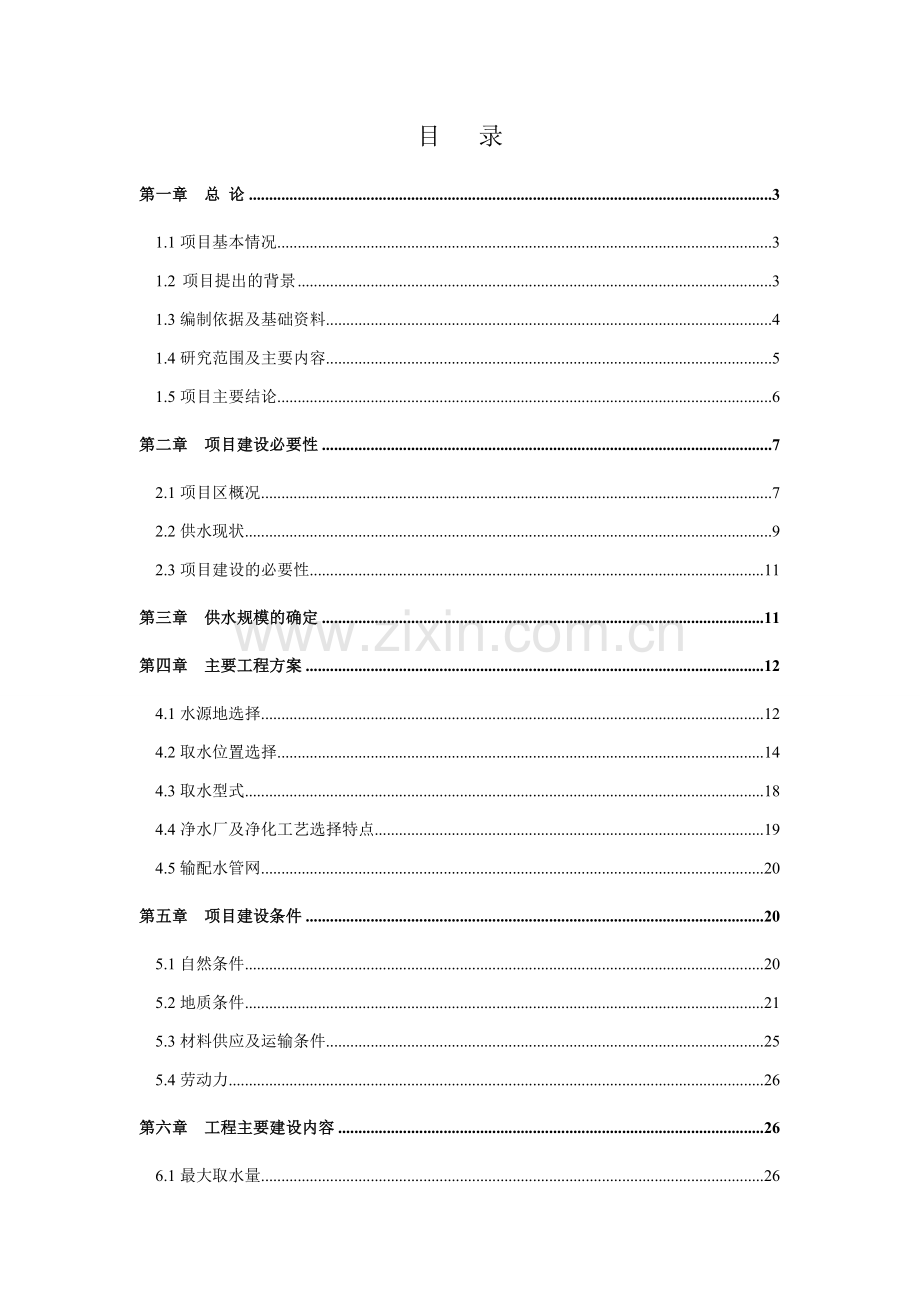 某县新区供水可行性论证报告.doc_第1页