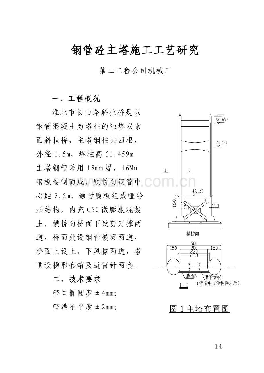 钢管砼主塔施工工艺研究工程类资料.doc_第1页